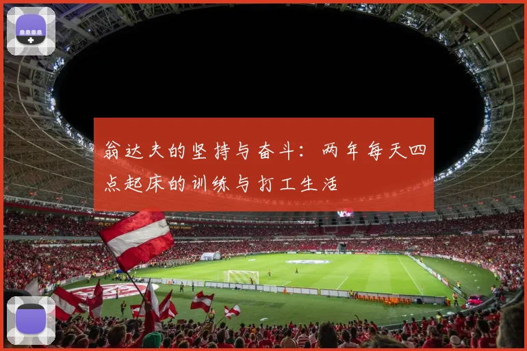 翁达夫的坚持与奋斗：两年每天四点起床的训练与打工生活