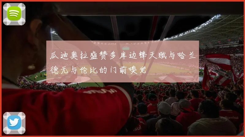 瓜迪奥拉盛赞多库边锋天赋与哈兰德无与伦比的门前嗅觉