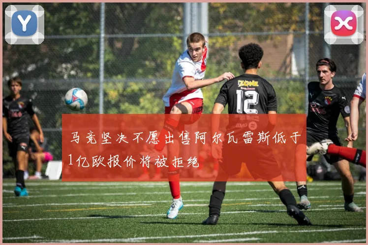 马竞坚决不愿出售阿尔瓦雷斯低于1亿欧报价将被拒绝