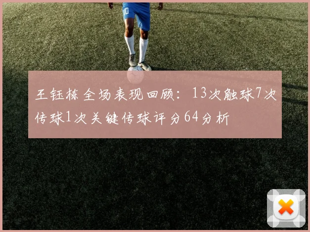 王钰栋全场表现回顾：13次触球7次传球1次关键传球评分64分析