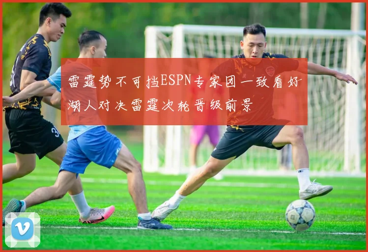 雷霆势不可挡ESPN专家团一致看好湖人对决雷霆次轮晋级前景