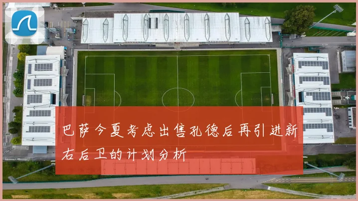 巴萨今夏考虑出售孔德后再引进新右后卫的计划分析