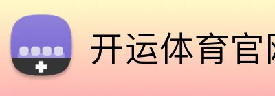 开运体育官网 Logo